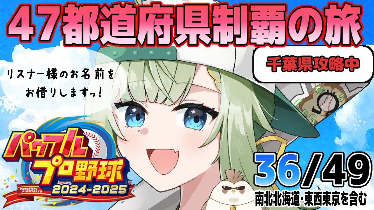 【#パワプロ2024-2025 】#栄冠ナイン　第181試合　リスナーさんのお名前お借りしますっ！目指せ全国制覇！【風草なる/新人Vtuber】