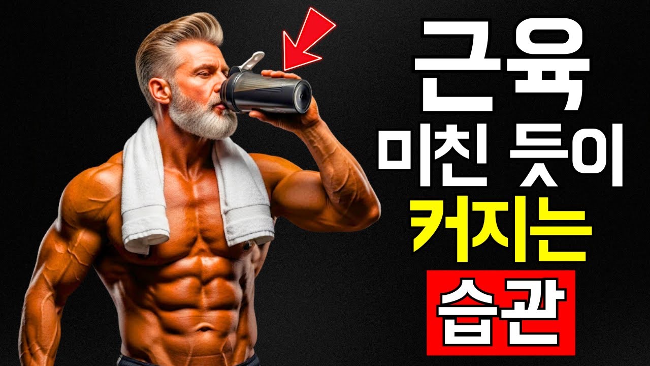 근육 성장 속도를 2배로 높이는 하루 루틴 6가지