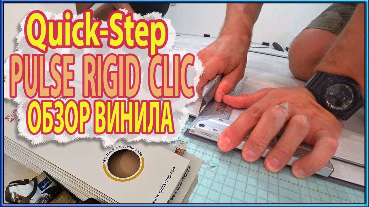 Плитка ПВХ Quick Step Pulse Rigid Сlic. Обзор винила. Кварцвиниловая плитка.