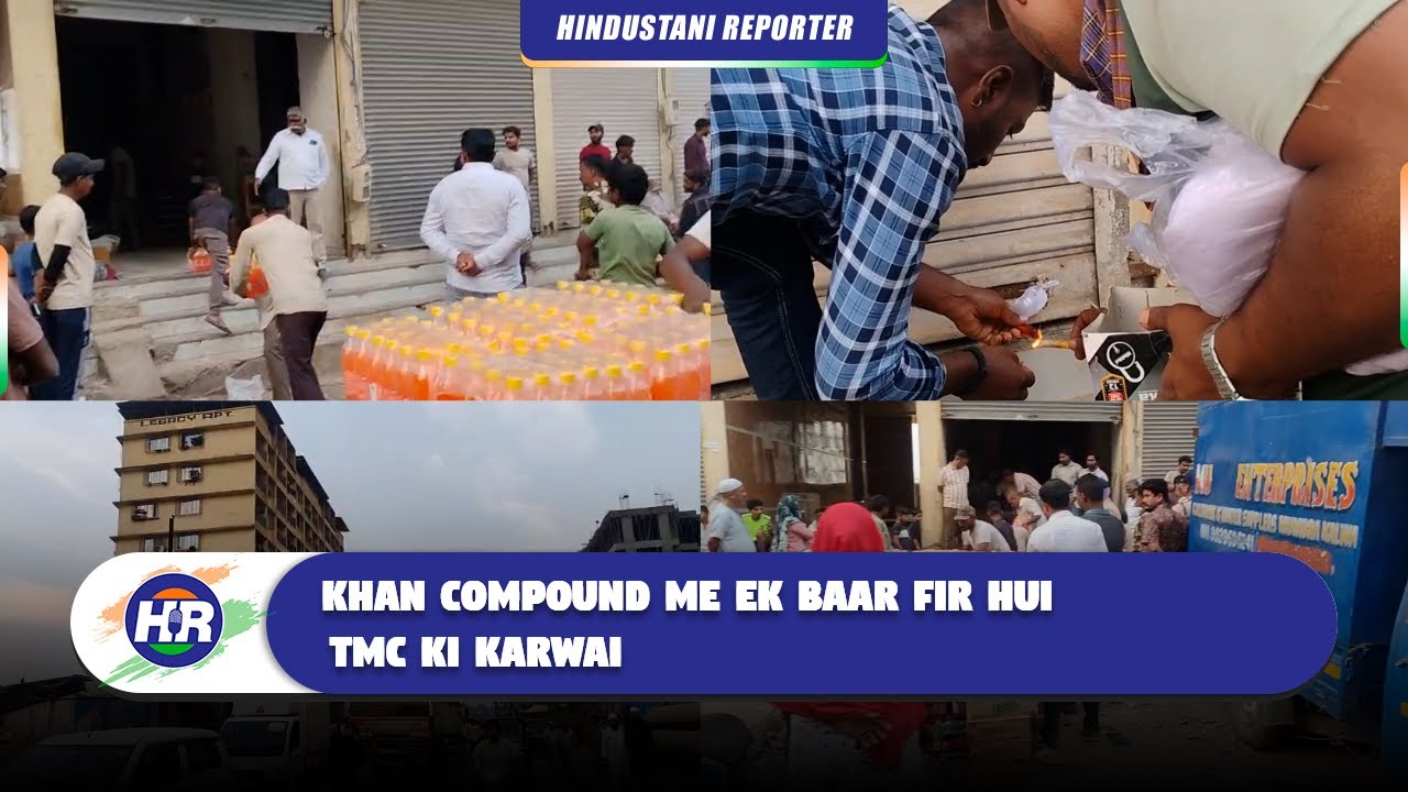 खान कंपाउंड में एक बार फिर शुरू हुई टीएमसी की कारवाई| Hindustani Reporter |