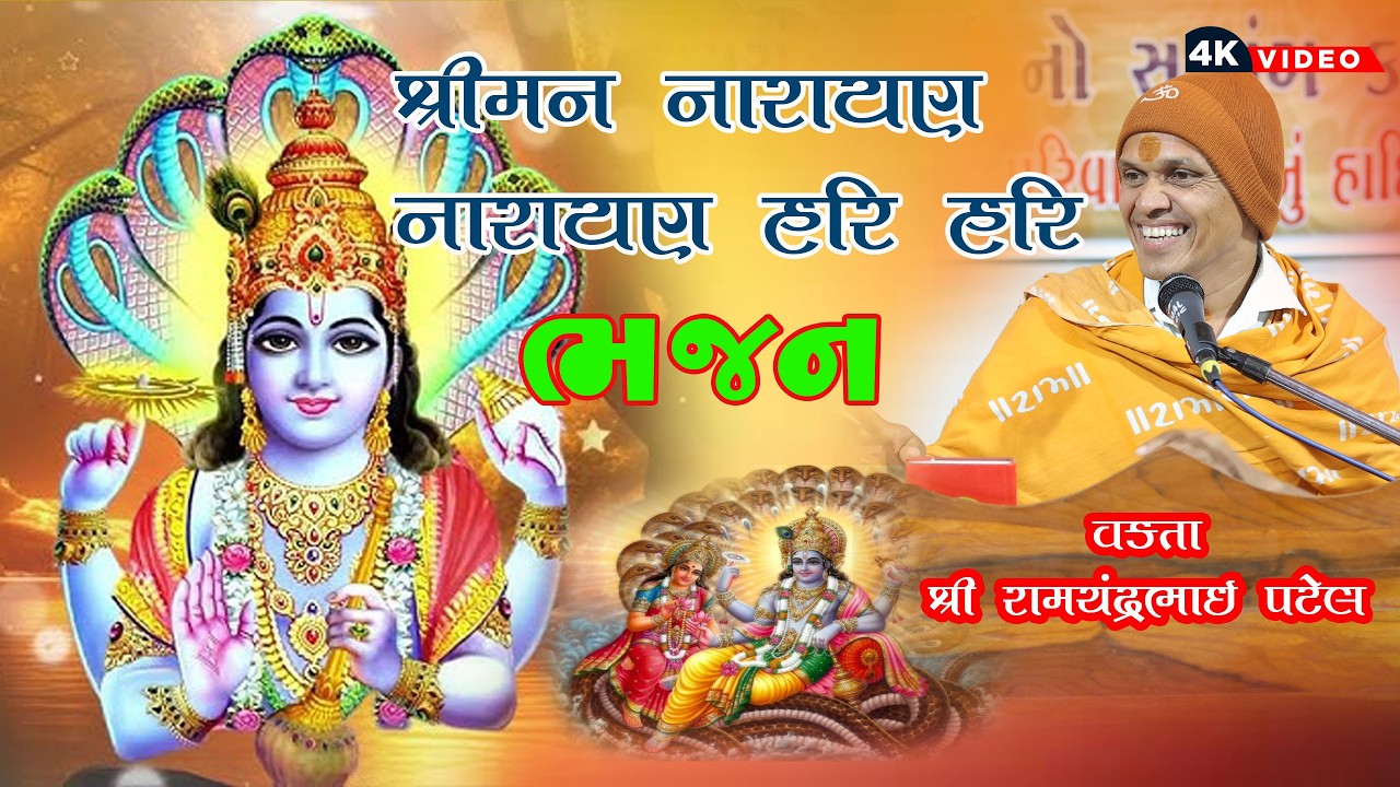 श्रीमन नारायण नारायण हरी हरी // shriman narayan narayan hari hari dhun //  Sri Ramchandrabhai 2026