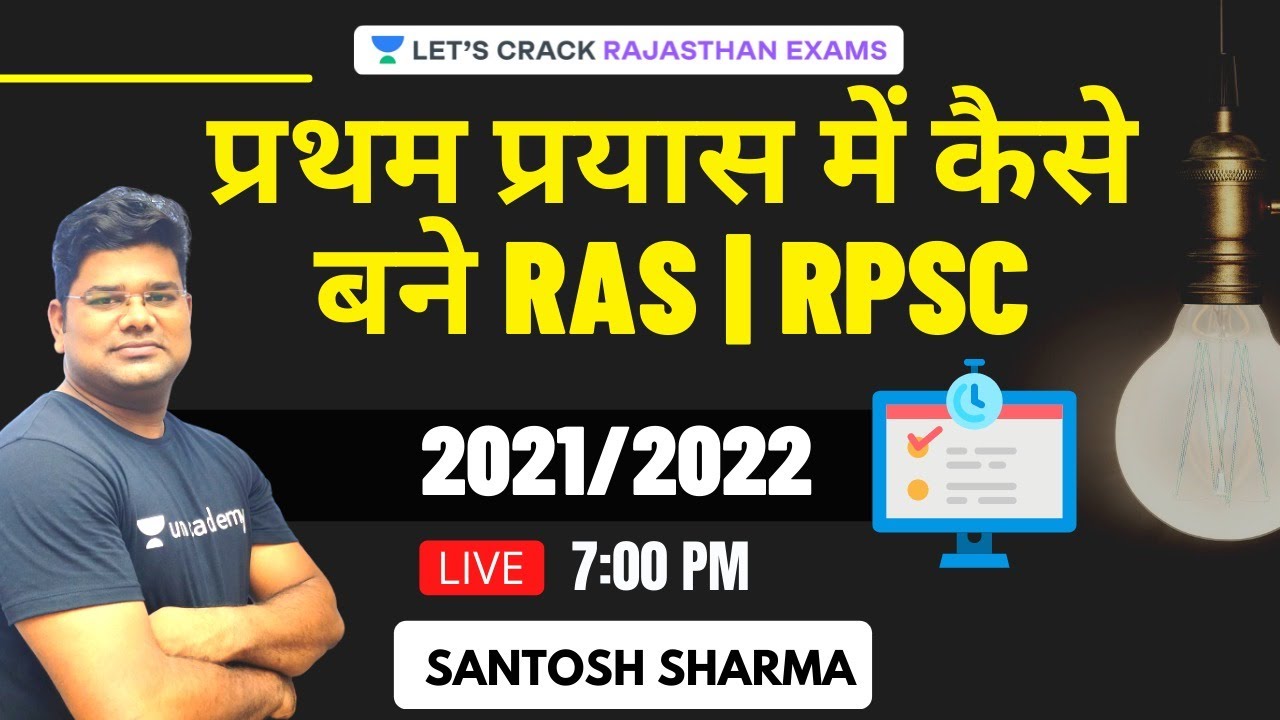 प्रथम प्रयास में कैसे बने RAS | Strategy Session |  RPSC 2021/2022 | Santosh Sharma