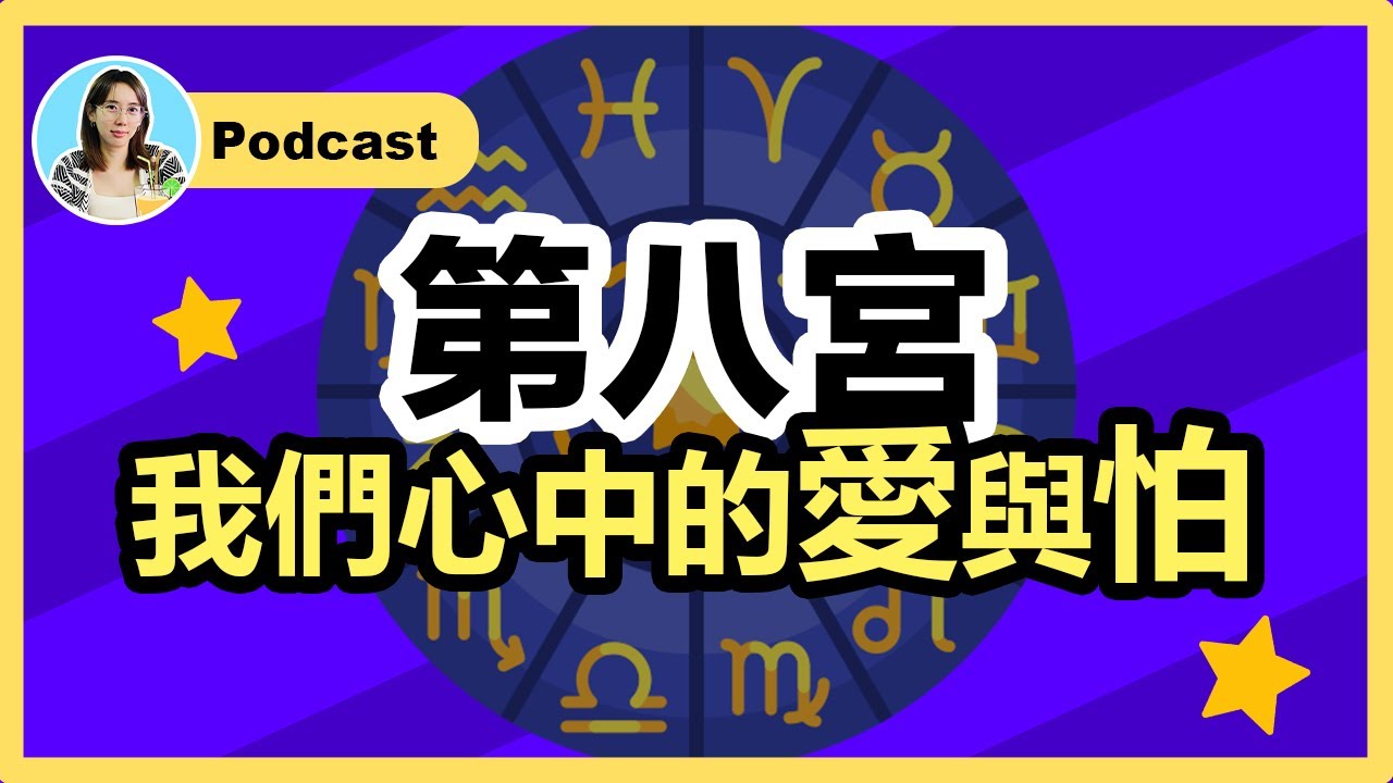 星盤第八宮，我們心中的愛與怕❤️😨為你展開宮位的深度解讀