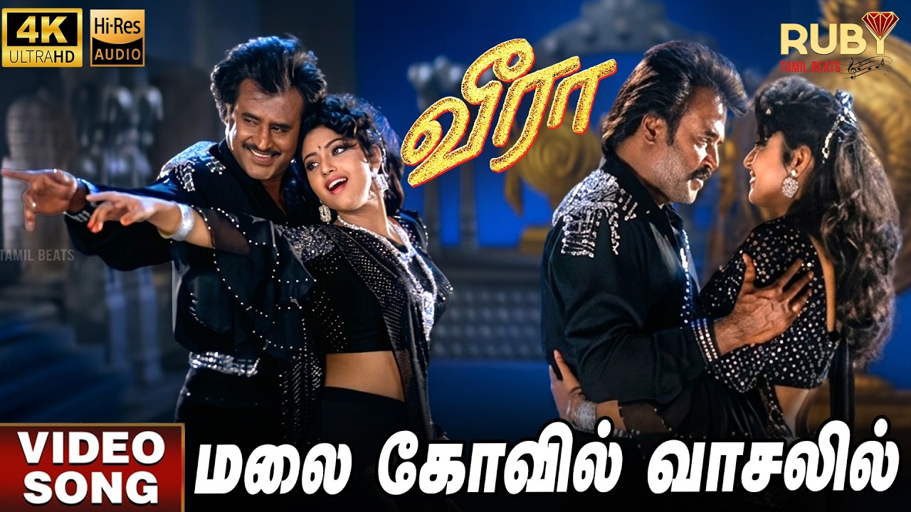 Malai Kovil Vaasalil | 4K Video Song | Hi-Res Audio | Rajinikanth | Meena | Ilaiyaraaja