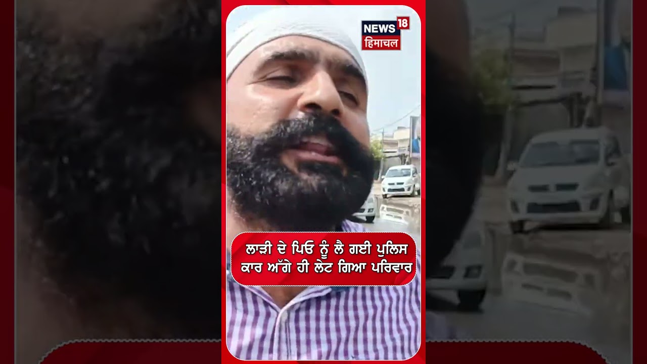 ਲਾੜੀ ਦੇ ਪਿਓ ਨੂੰ ਲੈ ਗਈ ਪੁਲਿਸਕਾਰ ਅੱਗੇ ਹੀ ਲੇਟ ਗਿਆ ਪਰਿਵਾਰ#shorts |N18S