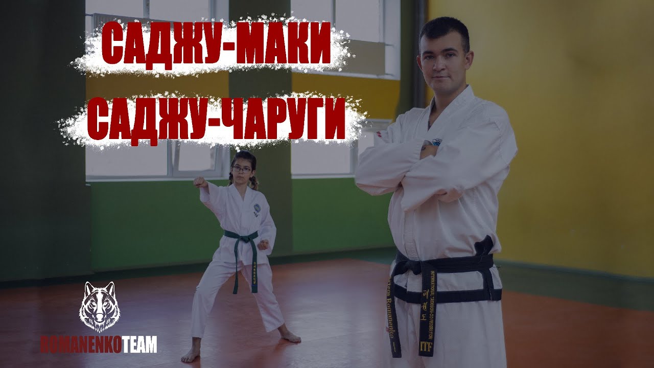 Саджу - Маки и Саджу - Чаруги | Формальные упражнения | Готовимся к  Тулям