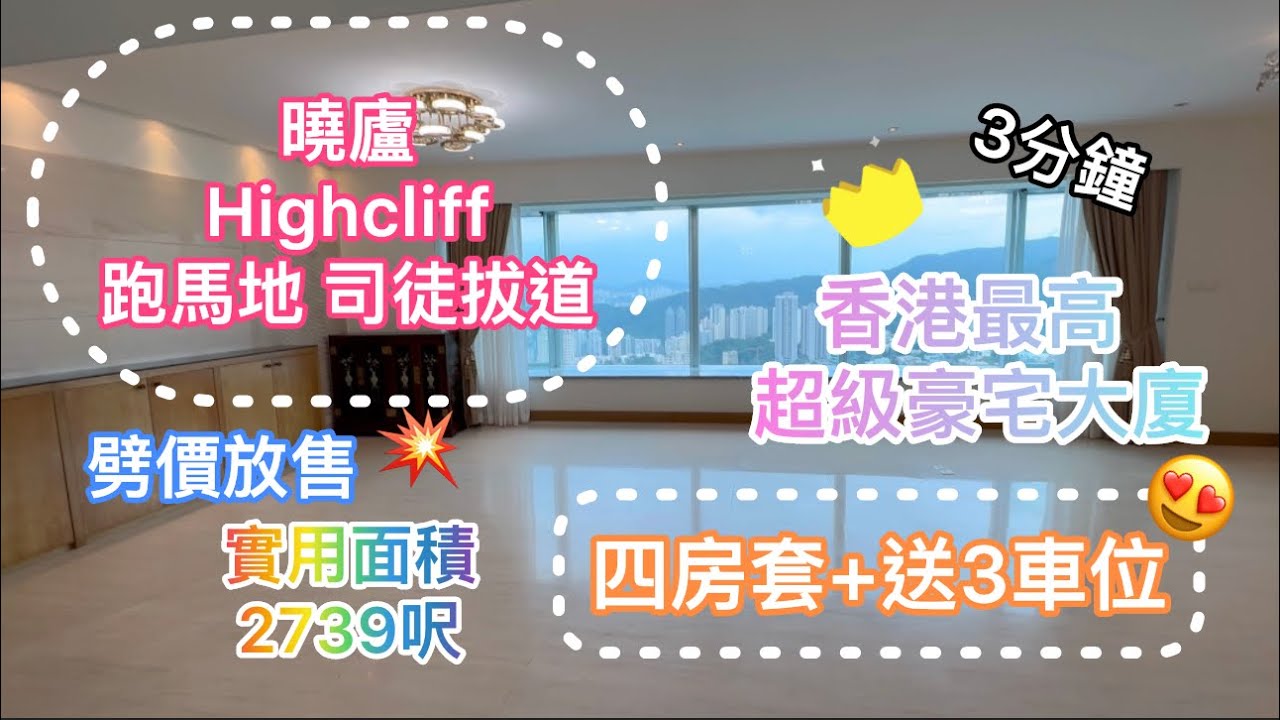【  Tsinney 帶睇樓 】曉廬Highcliff | 跑馬地司徒拔道｜四房套+工人套+送三車位￼￼￼| 香港摩天大廈￼｜無敵美景｜實用面積:2739呎｜眾多名人之選￼｜減價放售 ￼歡迎約睇
