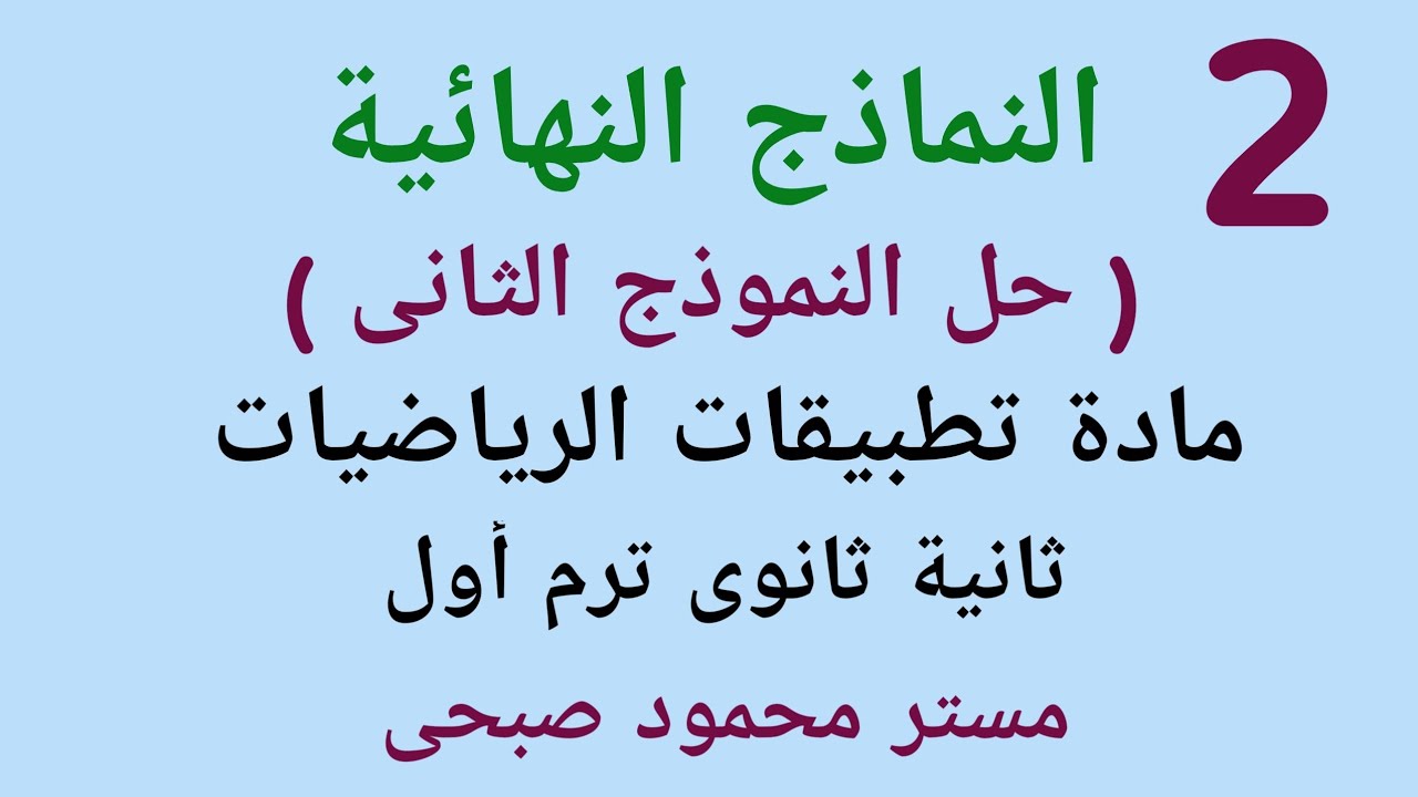 حل النموذج الثانى استاتيكا وهندسة فراغية للصف الثانى الثانوى علمى