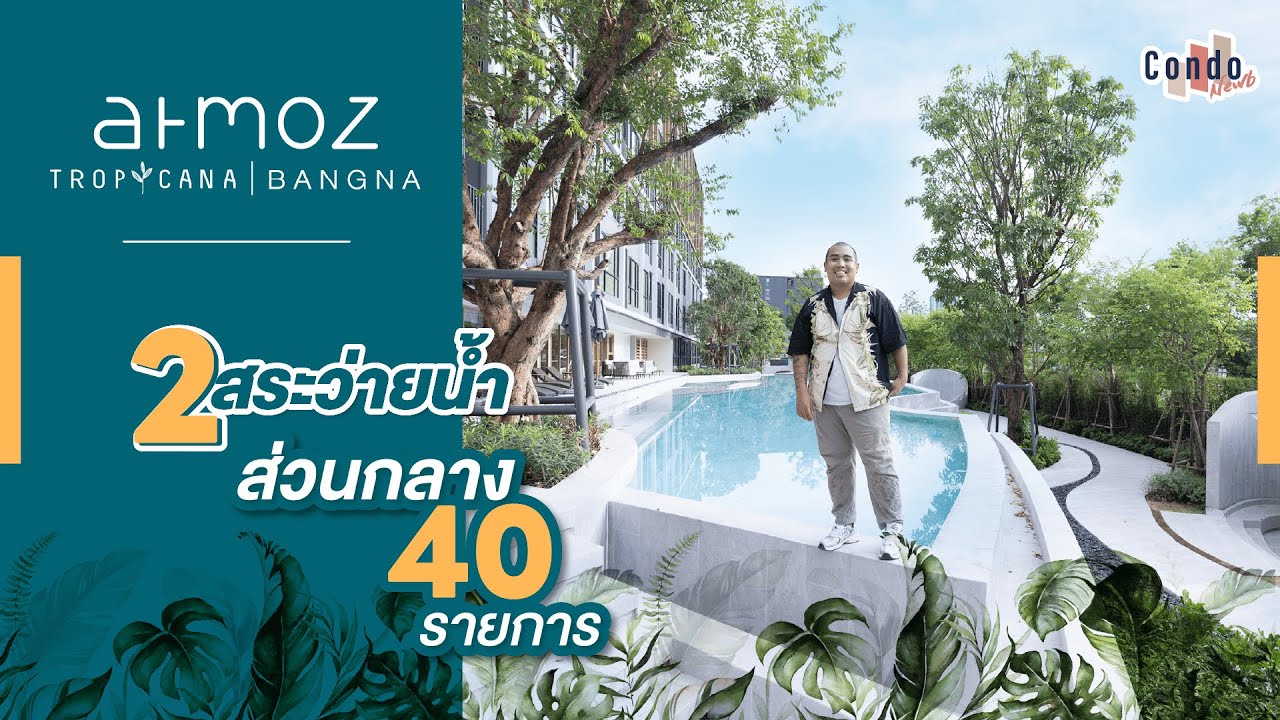 รีวิวคอนโด Atmoz Tropicana บางนา พร้อมอยู่ เฟอร์นิเจอร์จัดเต็ม ท่ามกลางส่วนกลางมากกว่า 40 รายการ!