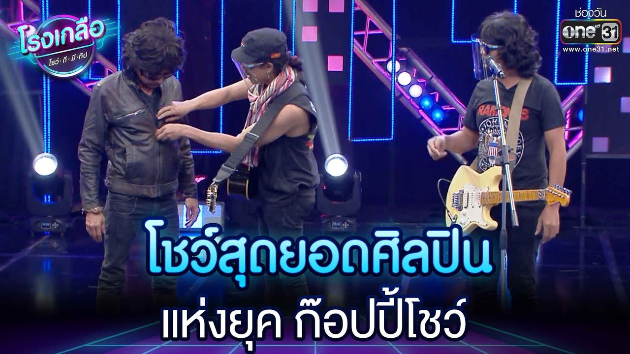 โชว์สุดยอดศิลปินแห่งยุค ก๊อปปี้โชว์ | Highlight โรงเกลือ โชว์ดีมีทิป  EP.3 | 22 ม.ค. 65 | one31