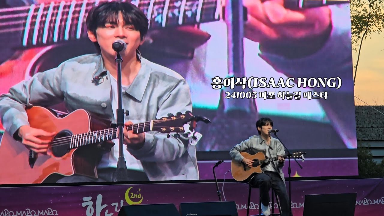 24.10.05. 홍이삭(Isaac Hong) -  제 2회 하늘길페스타 | 마포새빛문화숲 잔디광장 (바람의 노래 중간 끊김, 나쁘지 않아 카메라 떨어짐 이슈 주의)