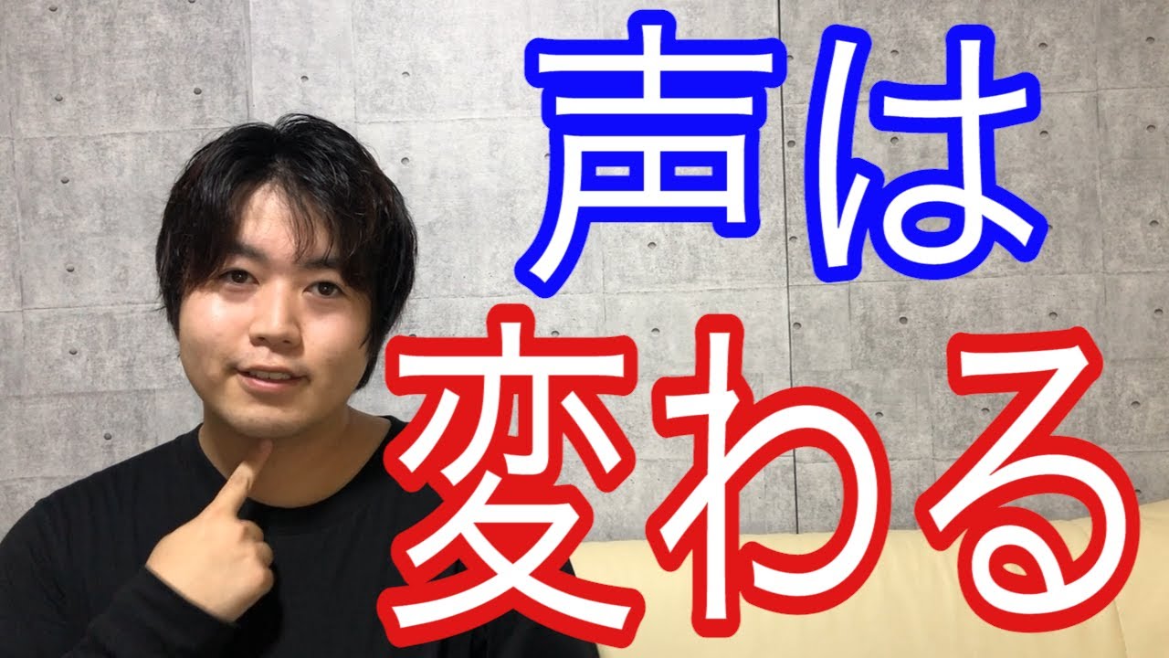声質を変える方法はある？劇的に声を変える方法を公開します！