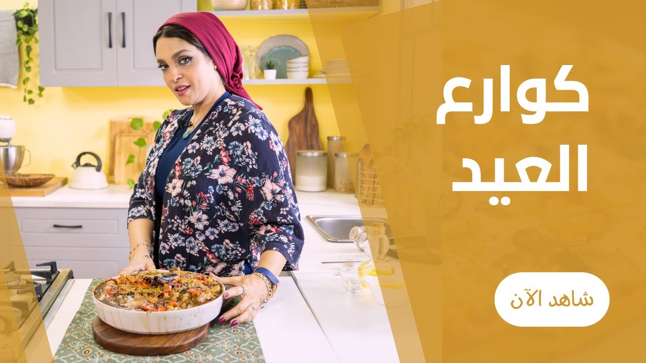 اتعلمي ازاي تعملي الكوارع في البيت من ايمان السيد