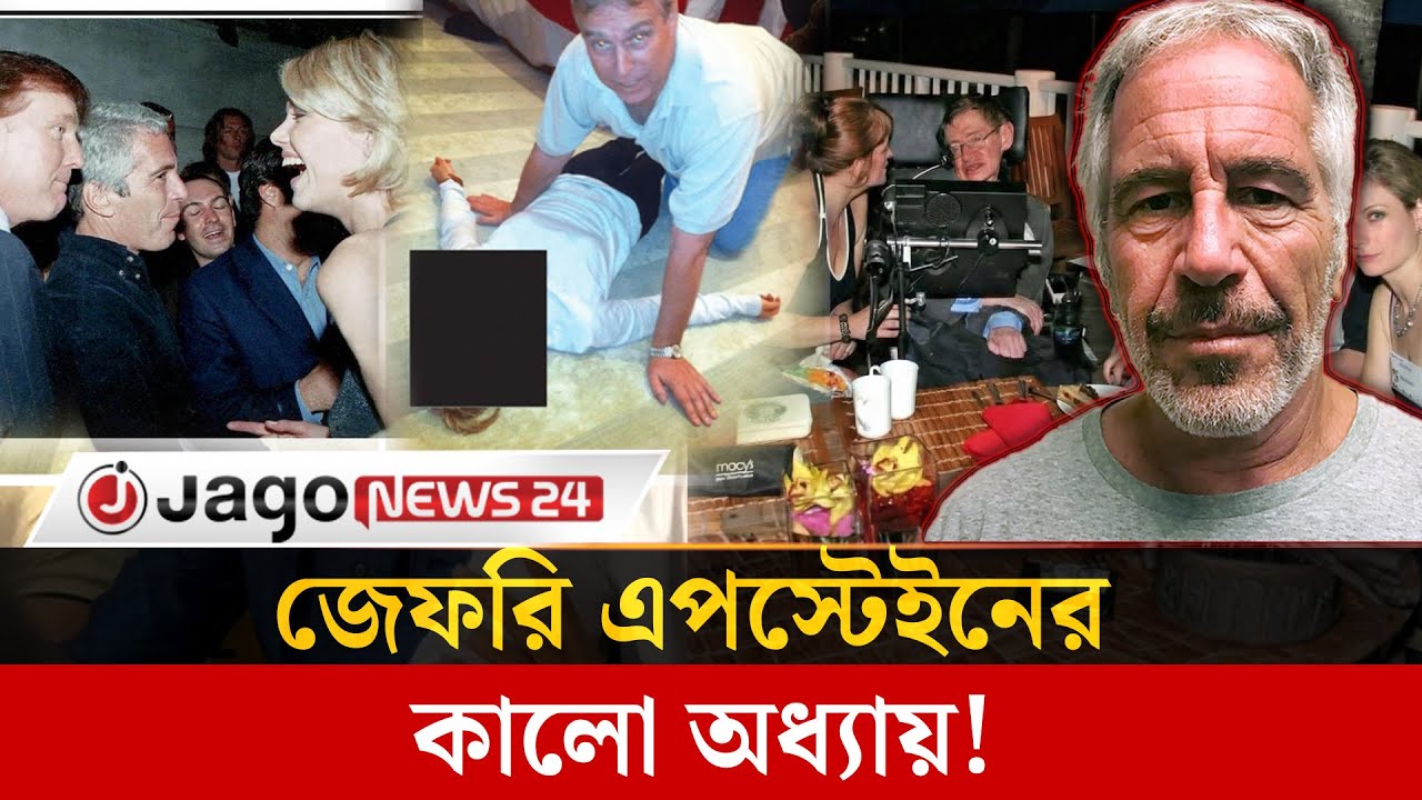 জেফরি এপস্টেইন: বিত্তশালী এক যৌ'ন নিপীড়কের গল্প  | Jeffrey Epstein | wealthy |  Jago News