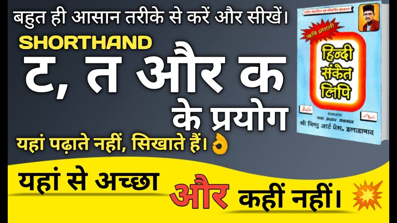 shorthand ।। ट, त और क  के प्रयोग।। ऋषि प्रणाली हिंदी संकेत लिपि।। Abhyas।। Stenografer।। Steno।।🔥🔥