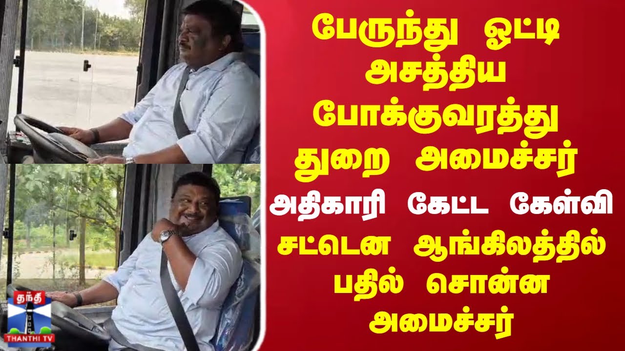 TN minister Sivasankar | Bus Driving | பேருந்து ஓட்டி அசத்திய போக்குவரத்து துறை அமைச்சர் சிவசங்கர்