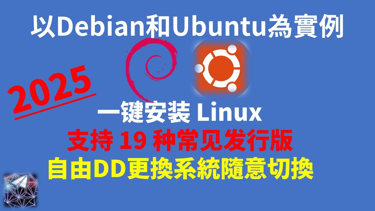 一键安装 Linux，支持 19 种常见发行版,自由DD更換系統隨意切換