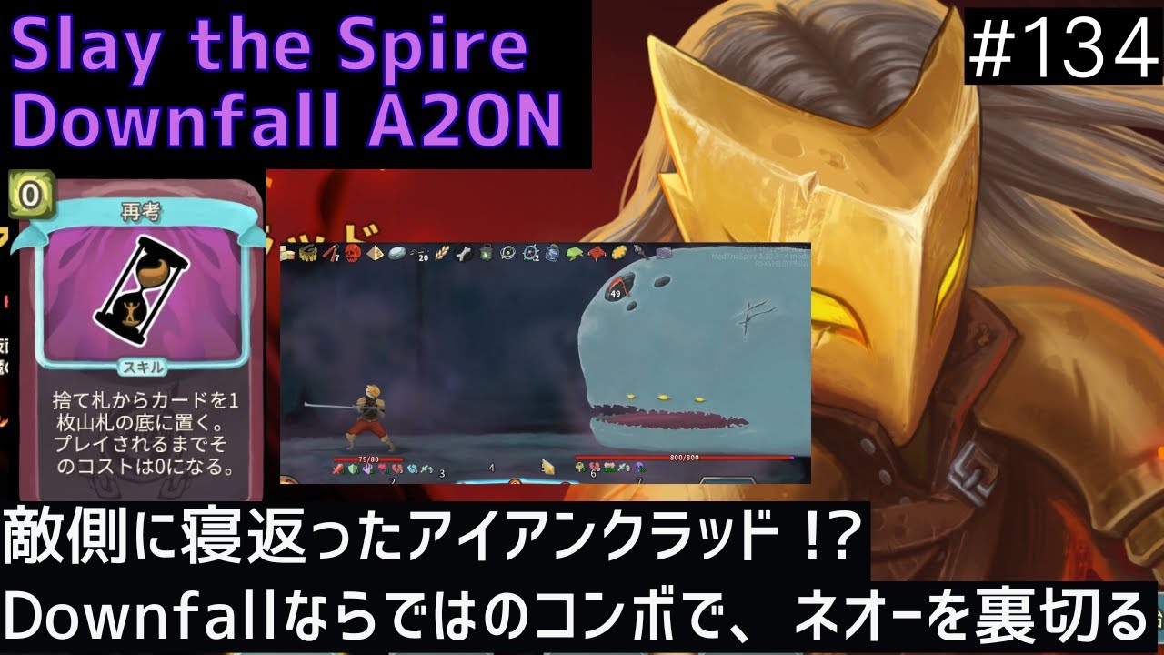 【Slay the Spire Downfall】ネオーに反旗を翻す！Downfallモードをアイアンクラッドでプレイ【アイアンクラッド】