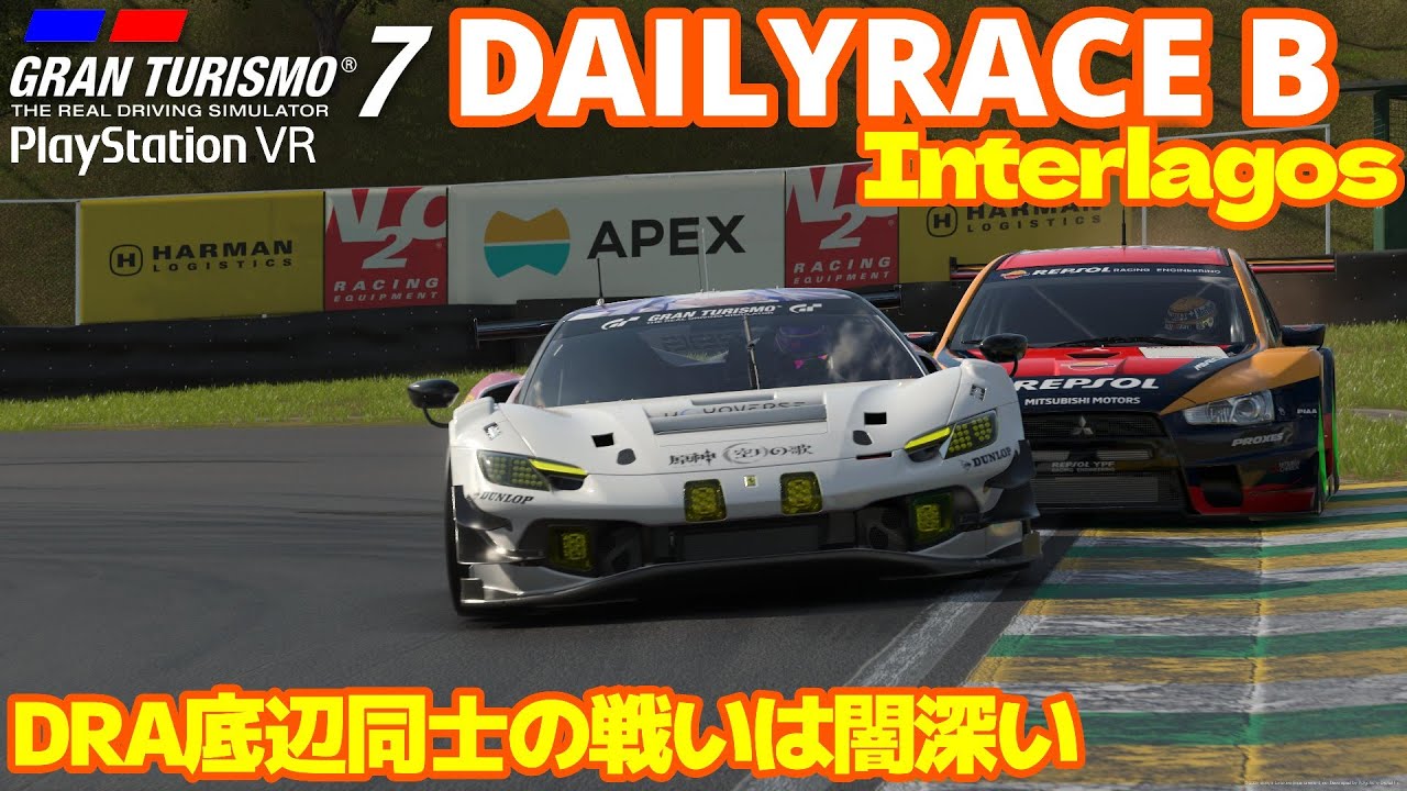 GT7 Gr3 インテルラゴス デイリーレースB グランツーリスモ７ PSVR2