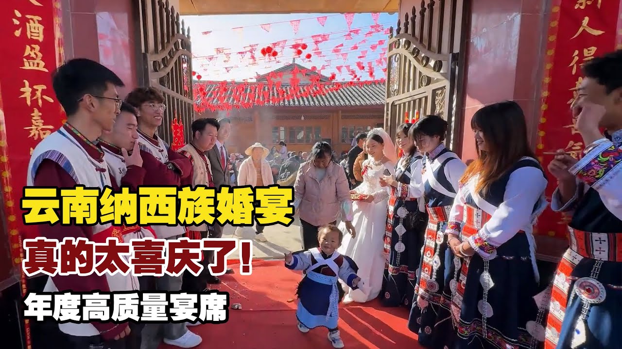 云南纳西族婚宴，年度高质量宴席，这桌菜你能干几大碗？【小白的奇幻旅行】