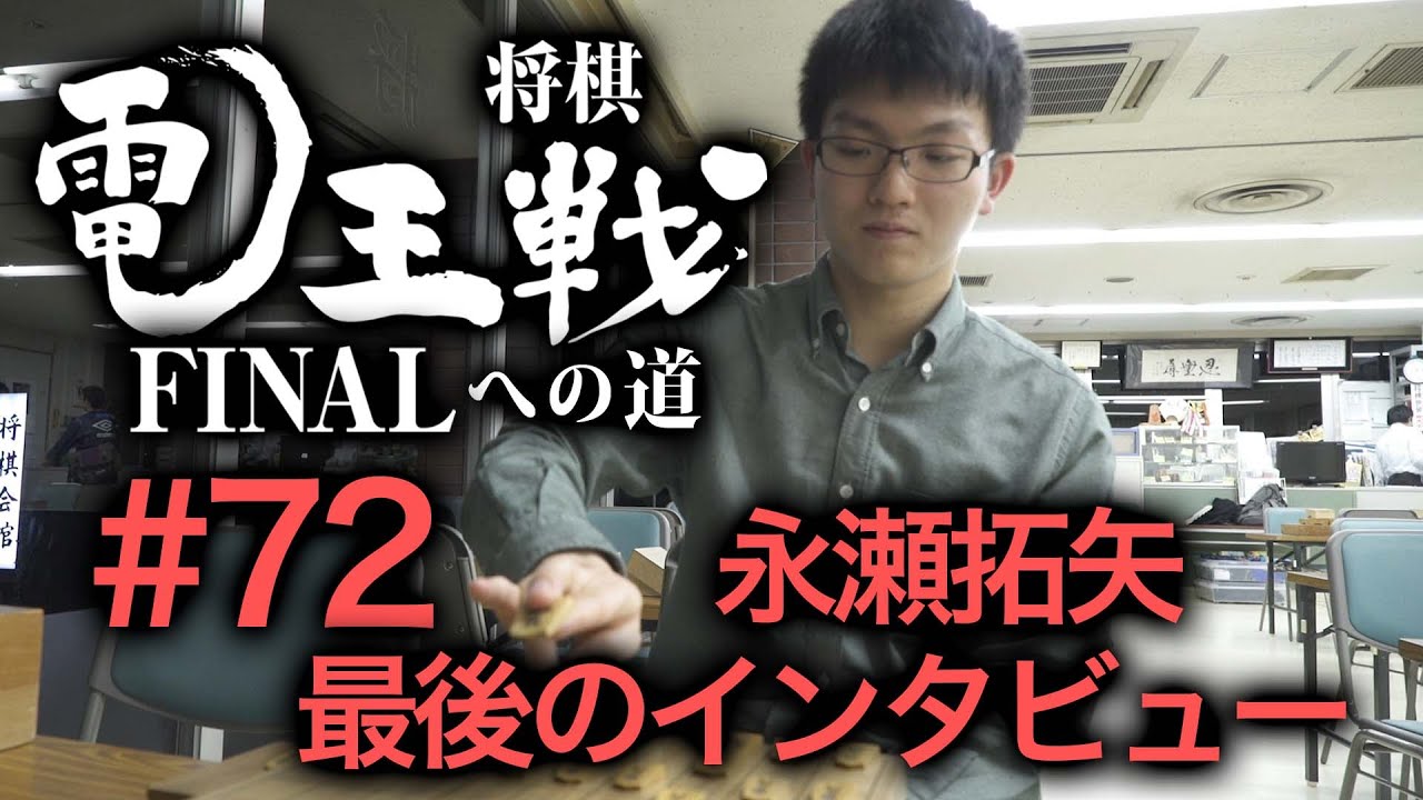 【電王戦FINALへの道】 #72 永瀬拓矢 最後のインタビュー