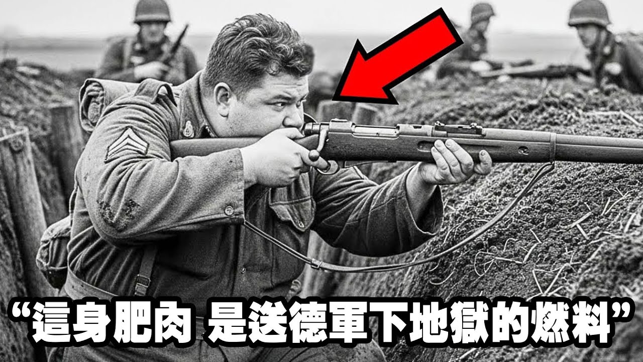 战场&rdquo;死亡反转&ldquo;，230磅的&ldquo;废柴&rdquo;美军中士被包围，120发子弹，1人反杀76德军，成功突围，战斗力惊人