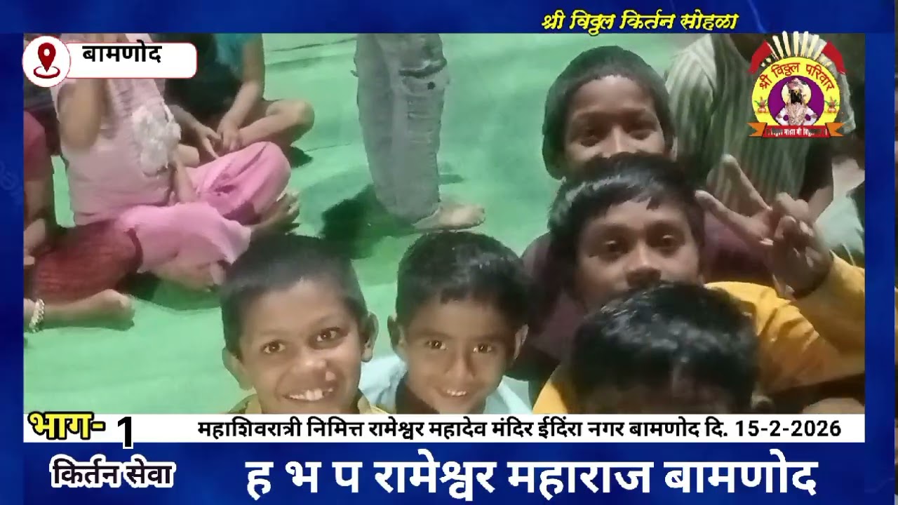 ह भ प रामेश्वर महाराज बामणोद महाशिवरात्री निमित्त रामेश्वर महादेव मंदिर इंदिरा नगर बामणोद