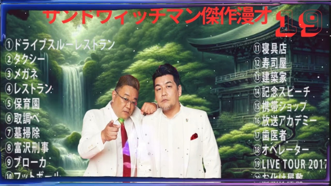 サンドウィッチマン傑作漫才+コント#19 【作業用・睡眠用BGM・勉強用・ドライブ用・癒しの時間】（概要欄タイムスタンプ有り）【広告なし】