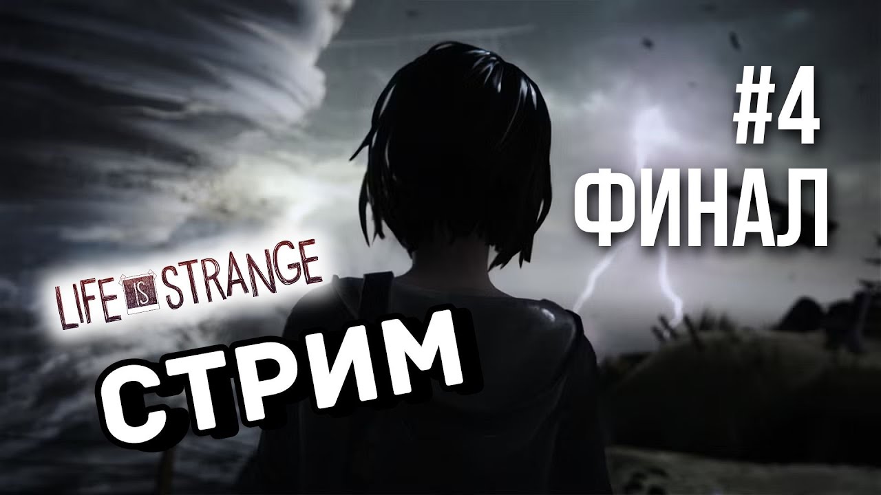 LIFE IS STRANGE ➤ СТРИМ 4 ➤ ЭПИЗОД 5 ФИНАЛ