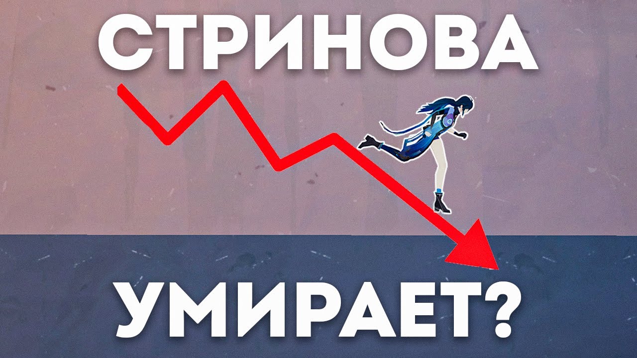 СТРИНОВА УМИРАЕТ? ПРИЧИНЫ ПАДЕНИЯ ОНЛАЙНА В STRINOVA