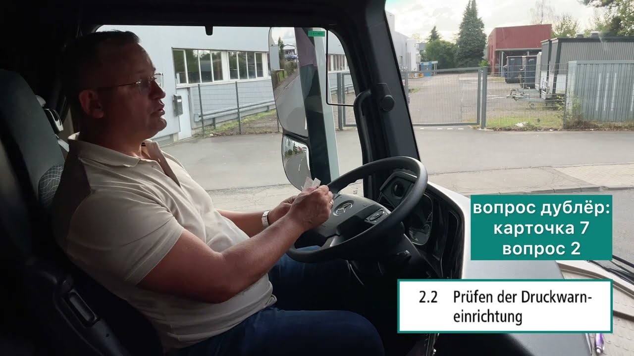 Abfahrtkontrolle LKW — Карточка 2 | Урок на русском | Подготовка к экзамену