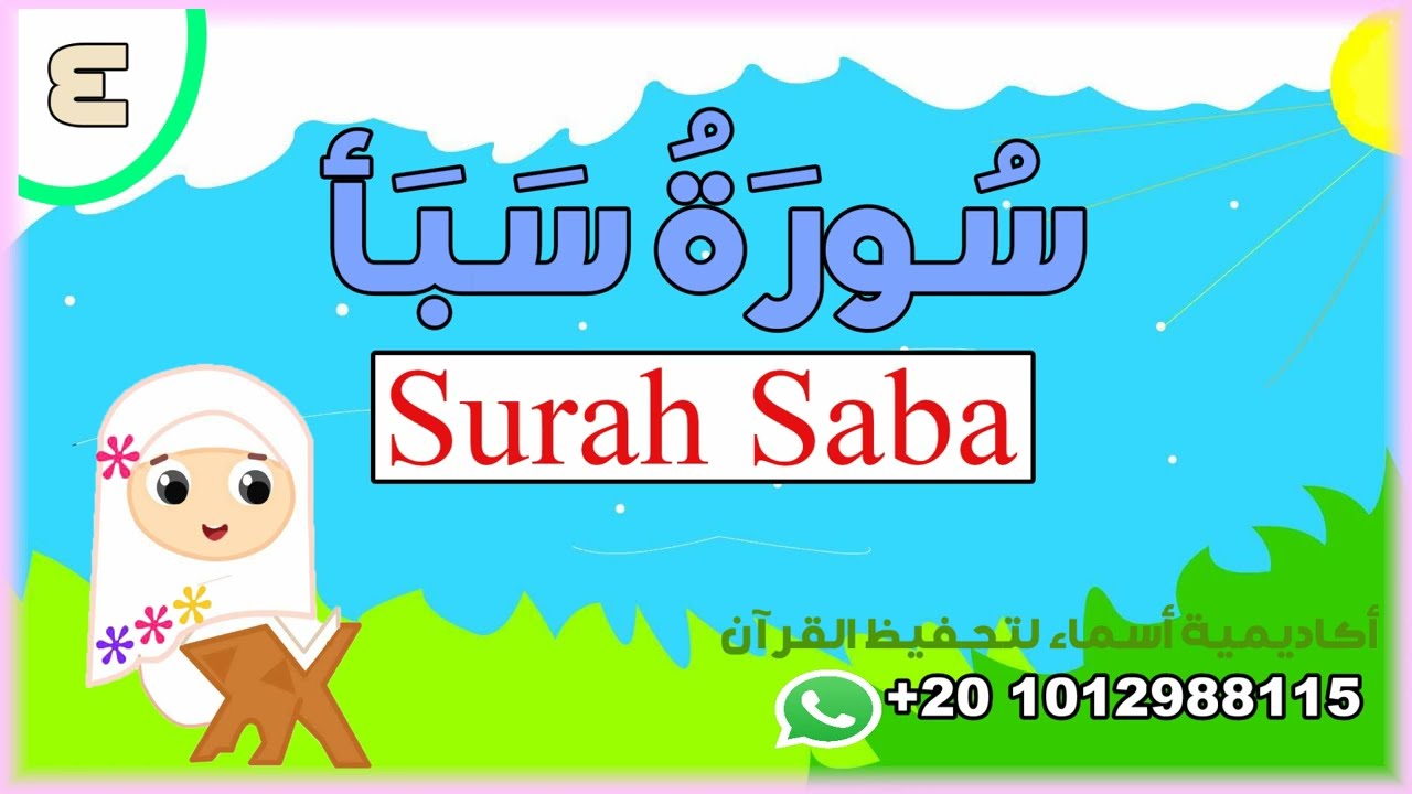 سورة سبأ - الوجه الرابع /الآيات من23:31 /أكاديمية أسماء لتحفيظ القرآن