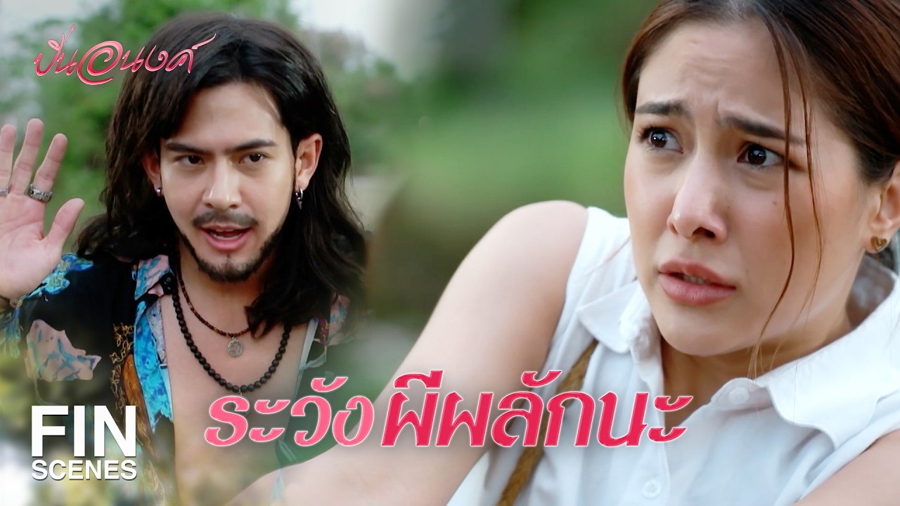 FIN | ถ้าคนสวยรักพี่นะ พี่ยอมทิ้งเมียเลย | ปิ่นอนงค์ EP.1 | Ch3Thailand