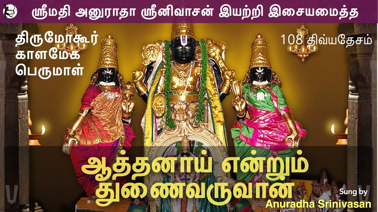 Thirumohur Kalamega Perumal - Anuradha Srinivasan - Divya Desam - aathanai endrum