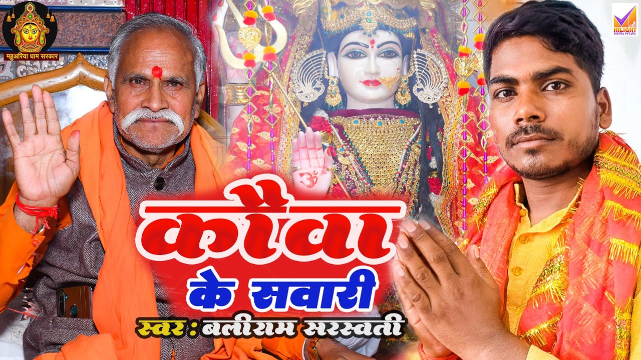 #VIDEO | कौवा के सवारी-Kauwa Ke Sawari|#Baliram_Sarswati | Bhojpuri Devi Pachra New 2024