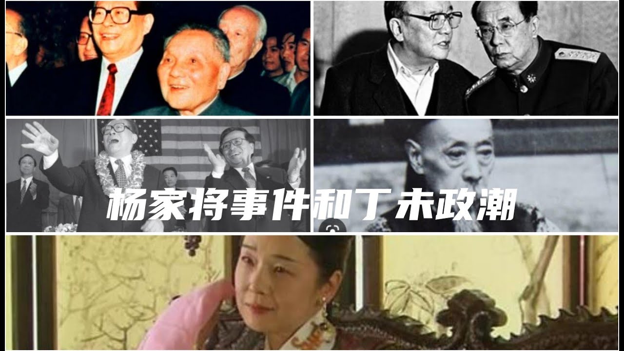 杨家将事件和丁未政潮，二十世纪的两场领袖争夺战。袁世凯斗瞿鸿机，江泽民斗杨尚昆。但是袁世凯是小胜，江泽民是大胜。#邓小平 #江泽民 #曾庆红 #杨尚昆 #慈禧太后 #袁世凯 #庆亲王 #瞿鸿机