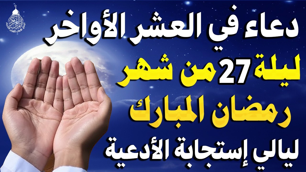 دعاء فى ليلة القدر ليلة 27 رمضان 🤲 دعاء مستجاب في العشر الأواخر من رمضان لا يفوتك