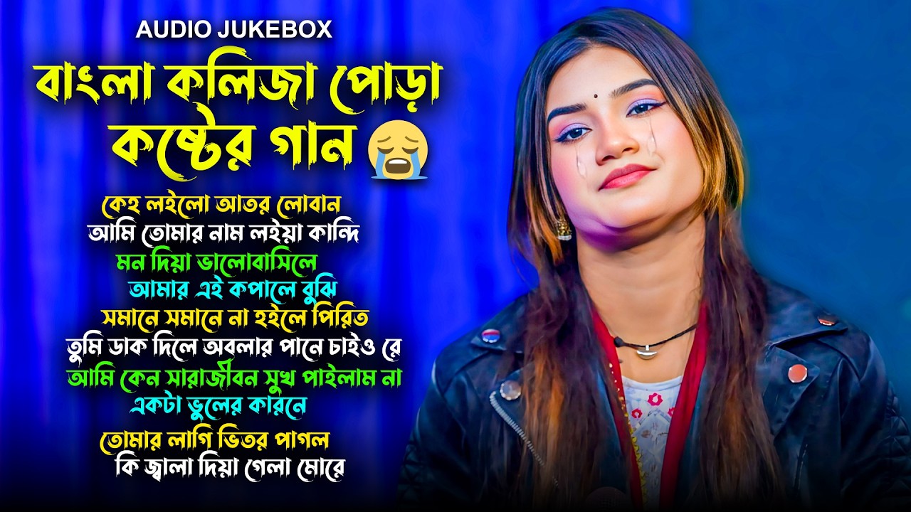 বাংলা কষ্টের গান😭মন ভাঙ্গা কষ্টের গান💔Bangla Sad Song😭Audio Jukebox💔Taniya pagli