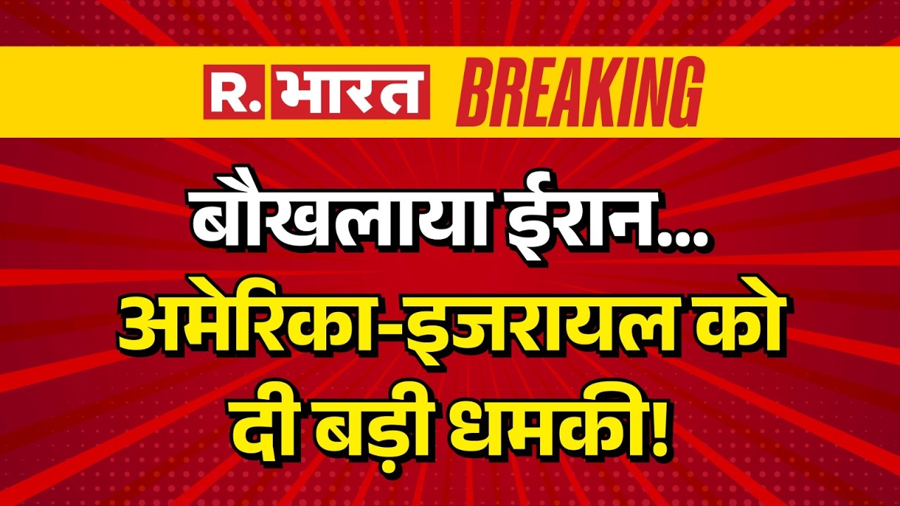 America Israel Attacks Iran Updates: अमेरिकी ठिकानों को अब तबाह करेंगे- ईरान | Khamenei | Breaking
