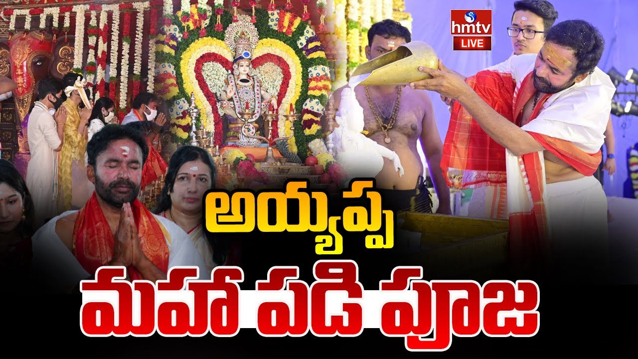LIVE : అయ్యప్ప మహా పడి పూజలో మంత్రి కిషన్ రెడ్డి | Union Minister Kishan Reddy | hmtv