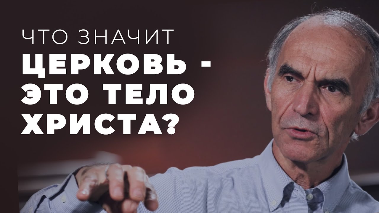 Объяснение понятий ТЕЛО ЦЕРКВИ и ТЕЛО ХРИСТА