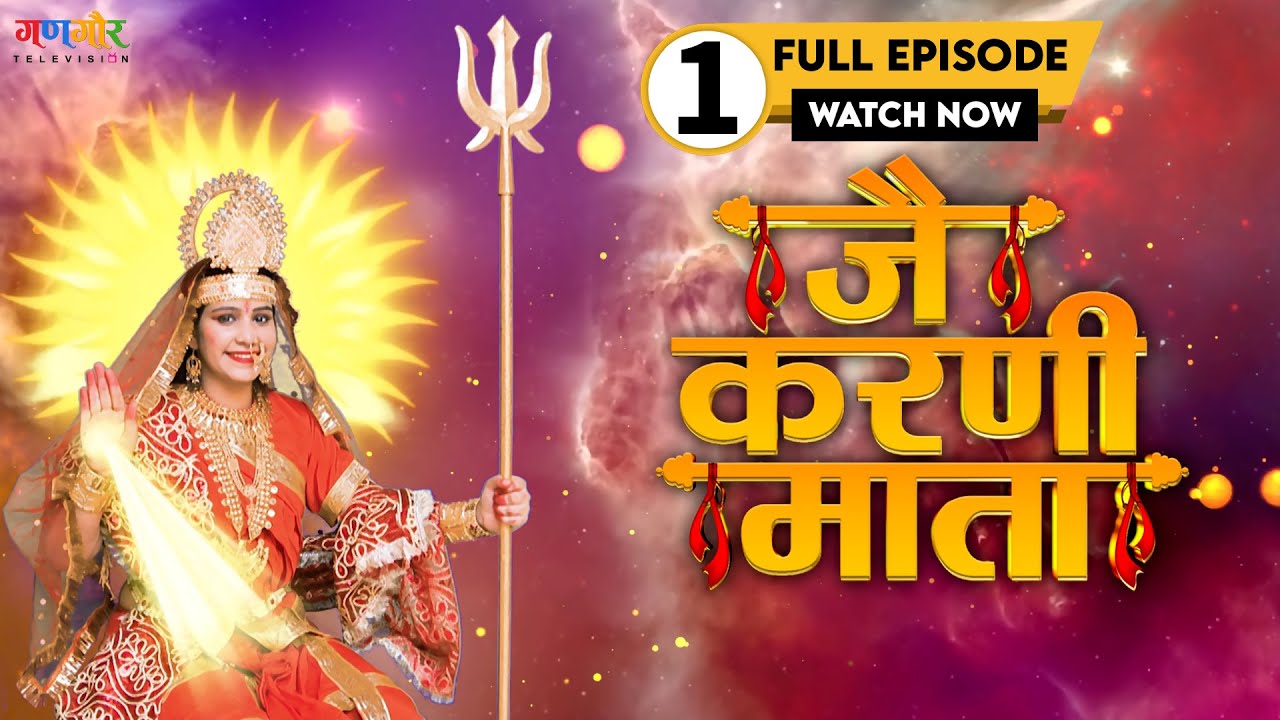 पुत्र प्राप्ति रा ख़ातिर माता हिंगलाज की यात्रा | Karni Mata TV Serial | Episode - 01 @GangaurTV