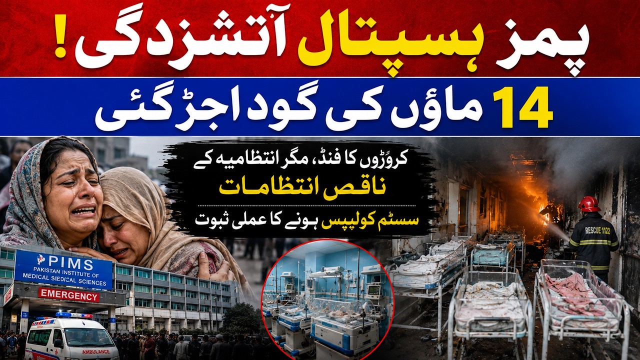 PIMS Hospital Fire: 14 Newborns Lost Their Lives | Crores in Funds, But Where Did the System Fail?