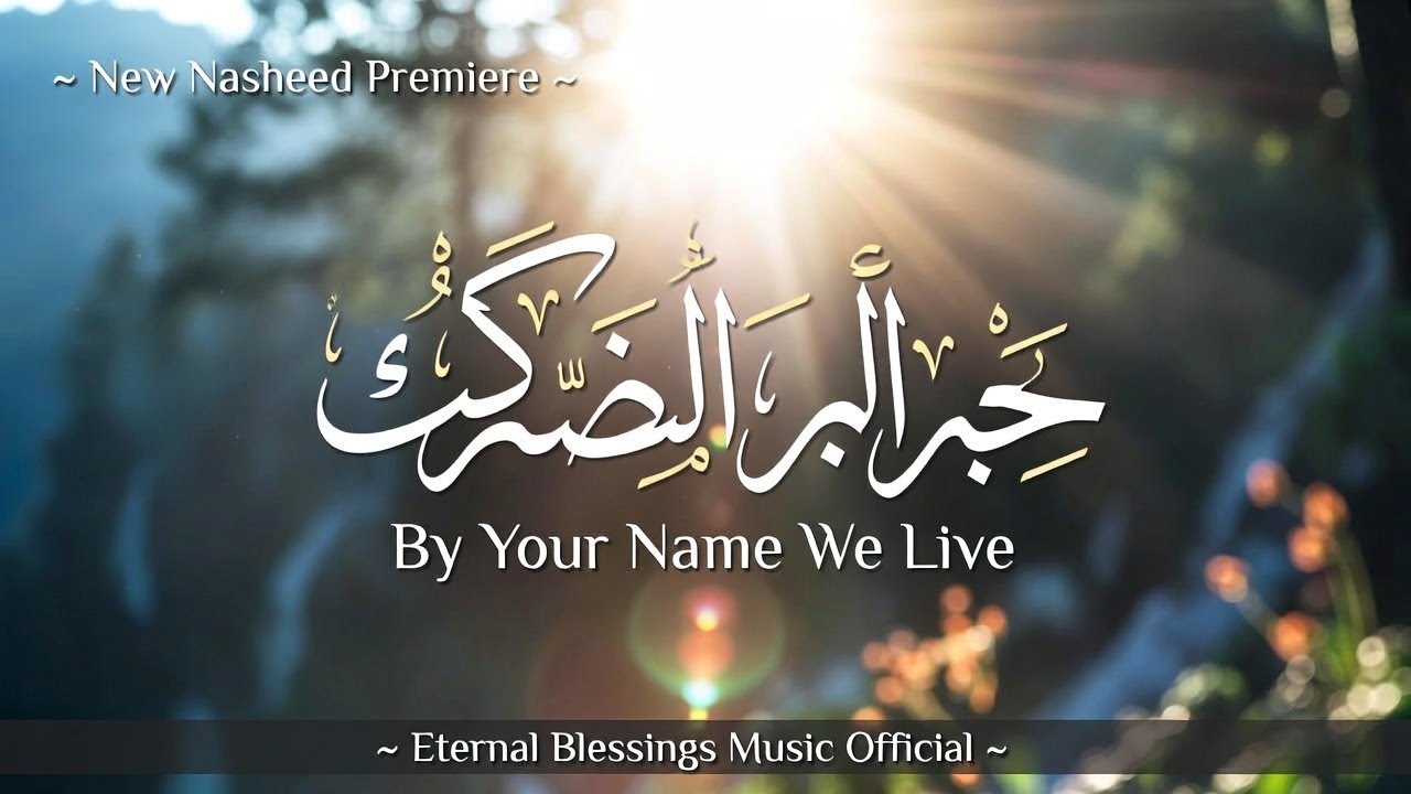 Ya Man Bismik Nahya (يَا مَنْ بِاسْمِكَ نَحْيَا) | Heart Touching Nasheed | By Your Name We Live