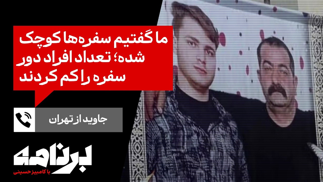 جاوید از تهران: ما گفتیم سفره‌ها کوچک شده؛ تعداد افراد دور سفره را کم کردند