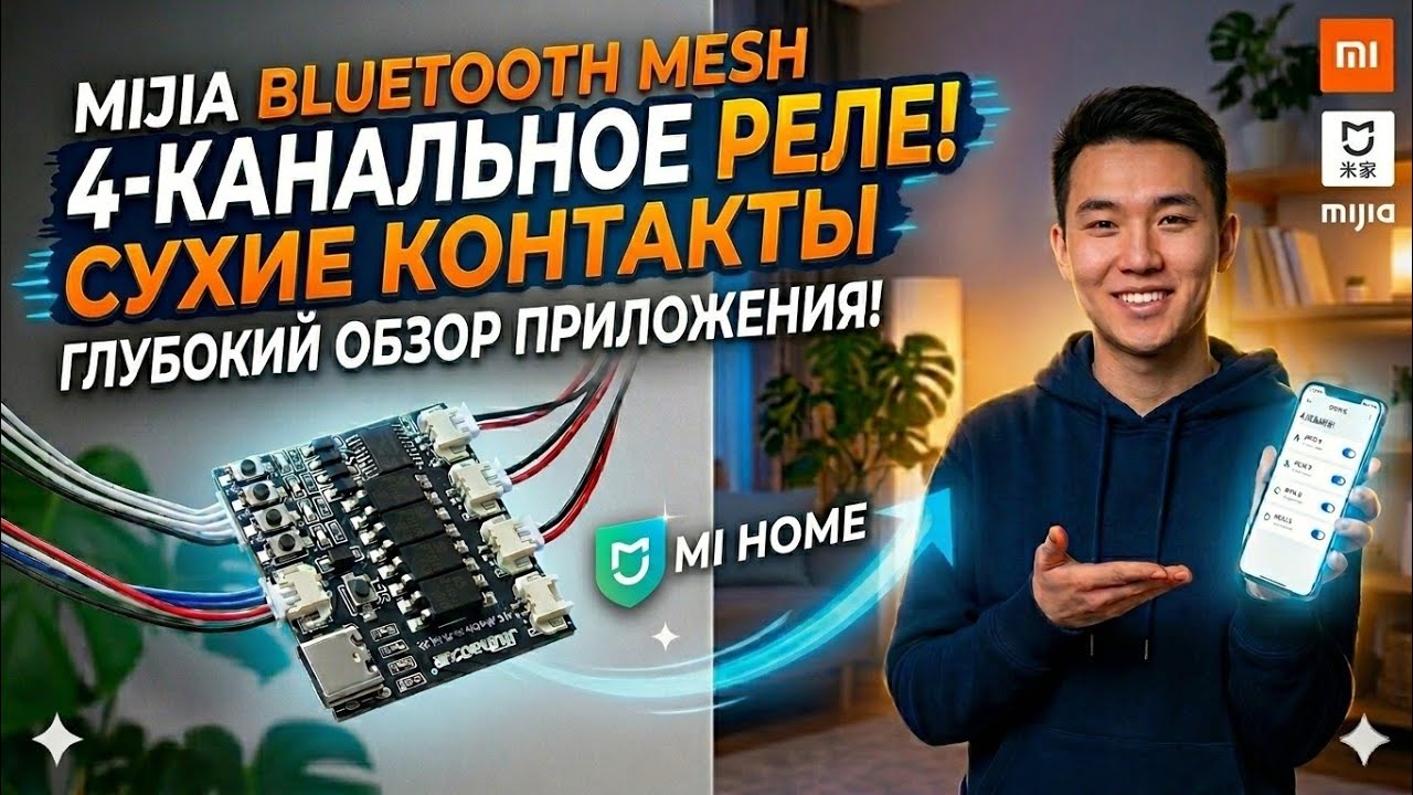 Делаем домофон умным.трубка домофона на базе xiaomi Bluetooth Mesh и сухих контактов. Mihom+Алиса