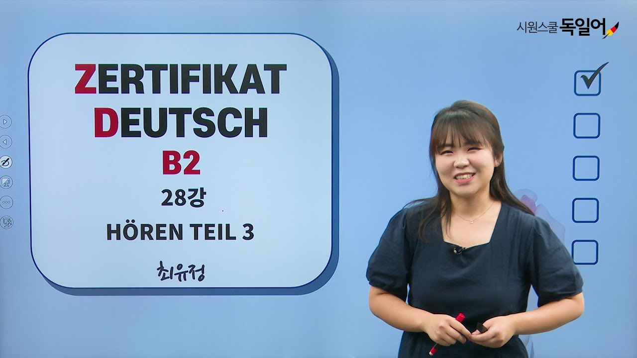 [독일어능력시험 B2] B2 수준에 해당하는 문법, 어휘, 표현 학습을 원하시는 분들❓ B2 집중 트레이닝💯