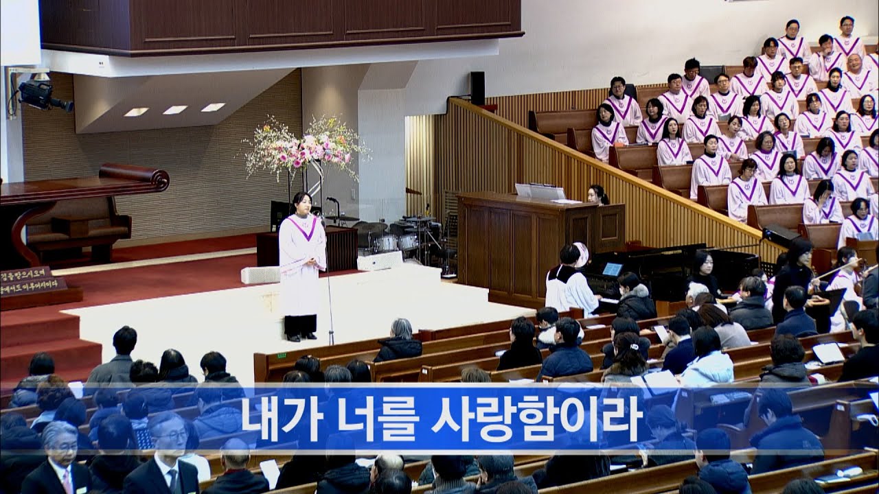 [소망교회] 내가 너를 사랑함이라 / 특송 / 20260208