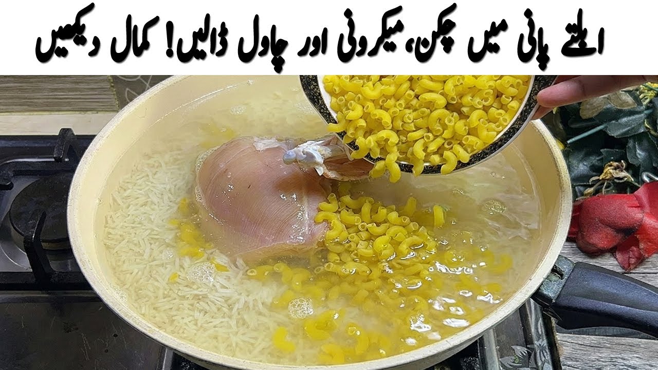 بریانی پلاؤ بھول جائیں گے! چکن میکرونی کی یہ ریسپی سب کو دیوانہ بنا دے گی🤤 | Chicken Macaroni Recipe