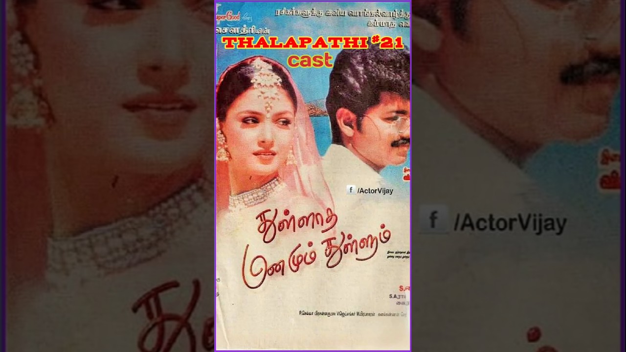 #cmvijay |Thalapathy #20| Thullatha manamum thullum movie Cast|Then abd Now